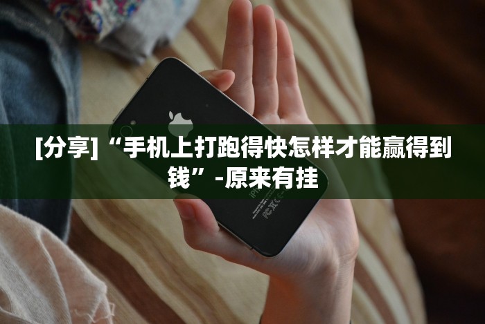 [分享]“手机上打跑得快怎样才能赢得到钱”-原来有挂