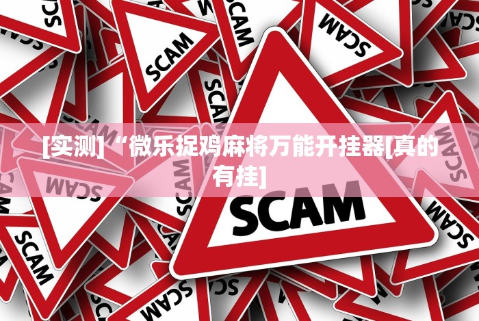 [实测]“微乐捉鸡麻将万能开挂器[真的有挂]