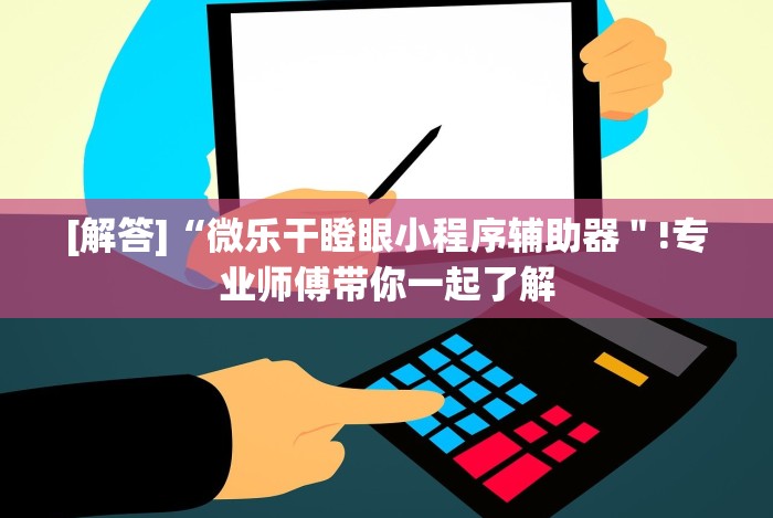 [解答]“微乐干瞪眼小程序辅助器＂!专业师傅带你一起了解
