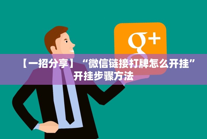 【一招分享】“微信链接打牌怎么开挂”开挂步骤方法