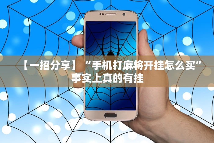 【一招分享】“手机打麻将开挂怎么买”事实上真的有挂