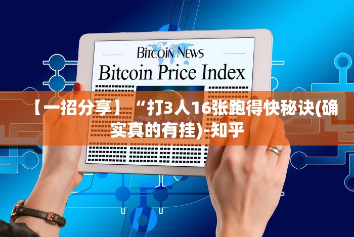 【一招分享】“打3人16张跑得快秘诀(确实真的有挂)-知乎