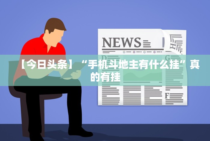 【今日头条】“手机斗地主有什么挂”真的有挂