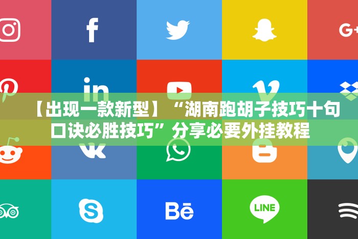 【出现一款新型】“湖南跑胡子技巧十句口诀必胜技巧”分享必要外挂教程 【出现一款新型】“湖南跑胡子技巧十句口诀必胜技巧”分享必要外挂教程