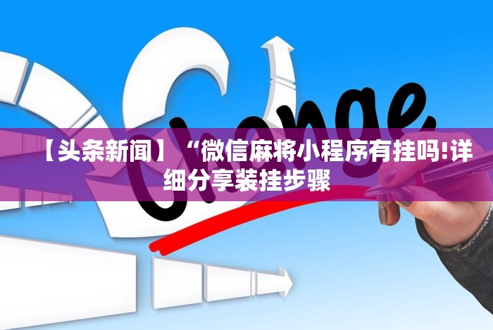 【头条新闻】“微信麻将小程序有挂吗!详细分享装挂步骤 【头条新闻】“微信麻将小程序有挂吗!详细分享装挂步骤