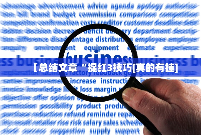 【总结文章“捉红3技巧[真的有挂]