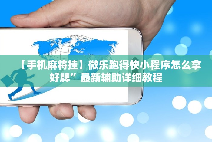 【手机麻将挂】微乐跑得快小程序怎么拿好牌”最新辅助详细教程