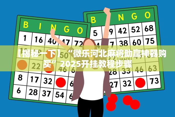 【揭秘一下】“微乐河北麻将助赢神器购买”2025开挂教程步骤 【揭秘一下】“微乐河北麻将助赢神器购买”2025开挂教程步骤