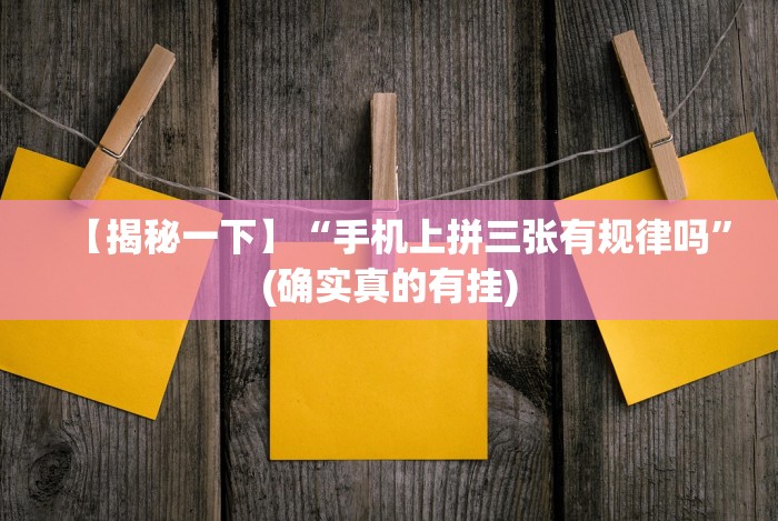 【揭秘一下】“手机上拼三张有规律吗”(确实真的有挂)