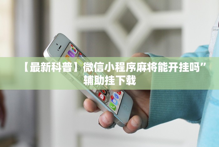 【最新科普】微信小程序麻将能开挂吗”辅助挂下载