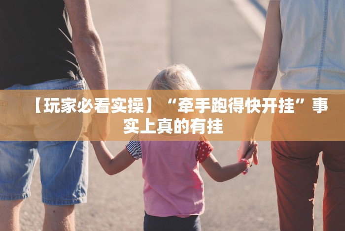 【玩家必看实操】“牵手跑得快开挂”事实上真的有挂