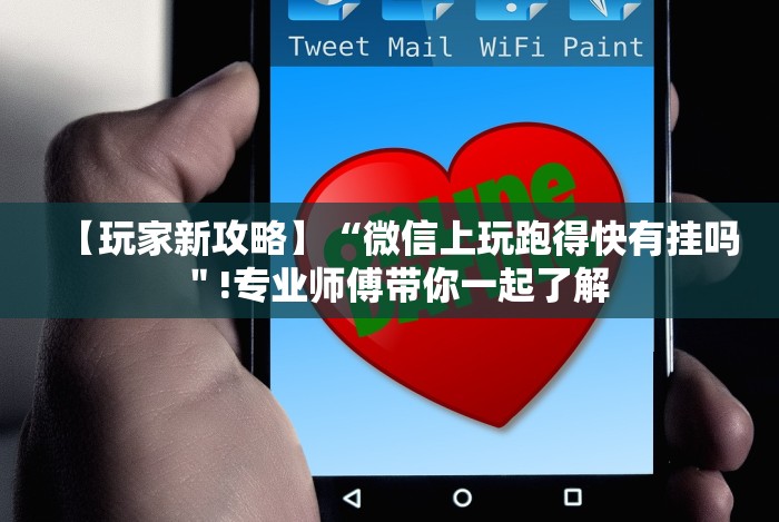 【玩家新攻略】“微信上玩跑得快有挂吗"!专业师傅带你一起了解 【玩家新攻略】“微信上玩跑得快有挂吗"!专业师傅带你一起了解