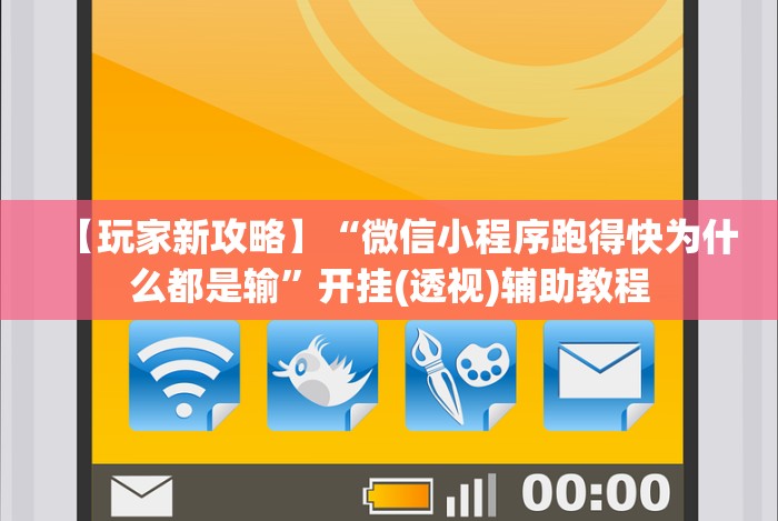 【玩家新攻略】“微信小程序跑得快为什么都是输”开挂(透视)辅助教程 【玩家新攻略】“微信小程序跑得快为什么都是输”开挂(透视)辅助教程
