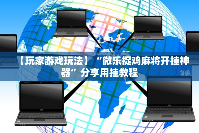 分析实测“微乐贵阳麻将有没有挂!分享用挂教程 分析实测“微乐贵阳麻将有没有挂!分享用挂教程