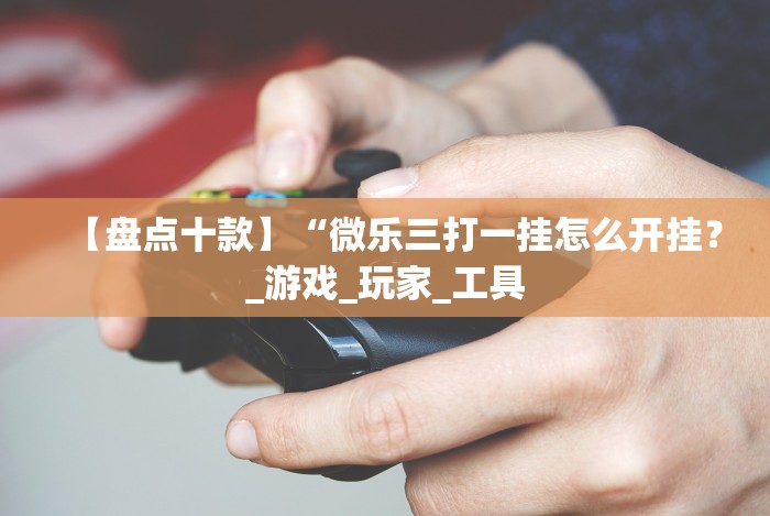 教程辅助!“微乐为什么一直输”详细开挂玩法 教程辅助!“微乐为什么一直输”详细开挂玩法