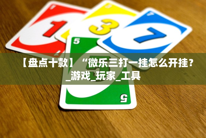 今日分享“熊猫跑得快可以开挂不”最新辅助详细教程