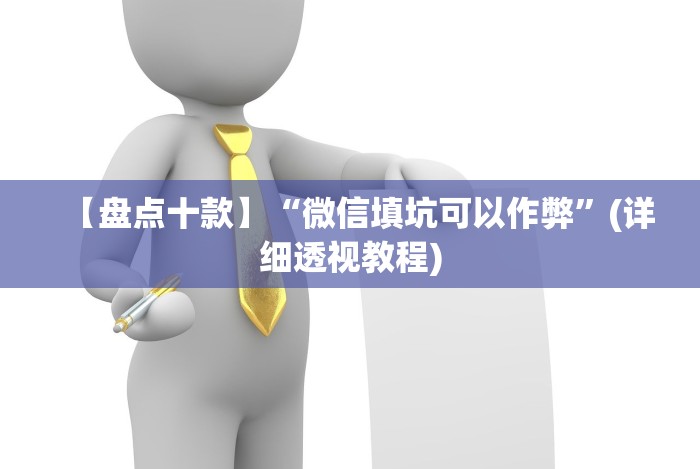 教程开挂辅助：“拼三张开挂辅助”(详细透视教程)