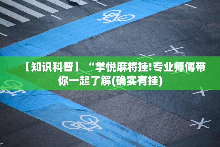 【知识科普】“掌悦麻将挂!专业师傅带你一起了解(确实有挂)