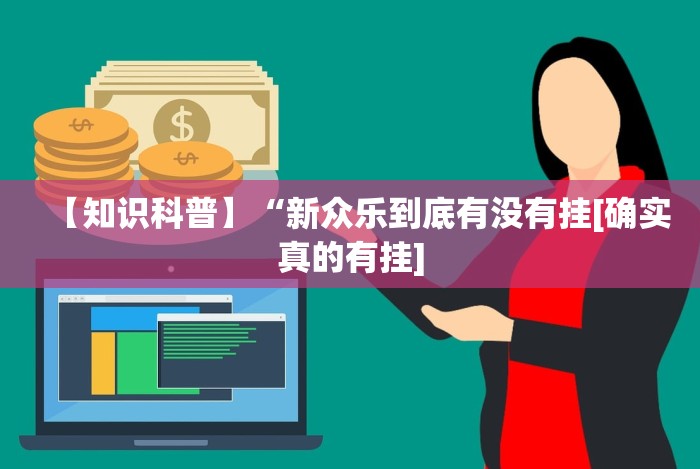 【知识科普】“新众乐到底有没有挂[确实真的有挂]