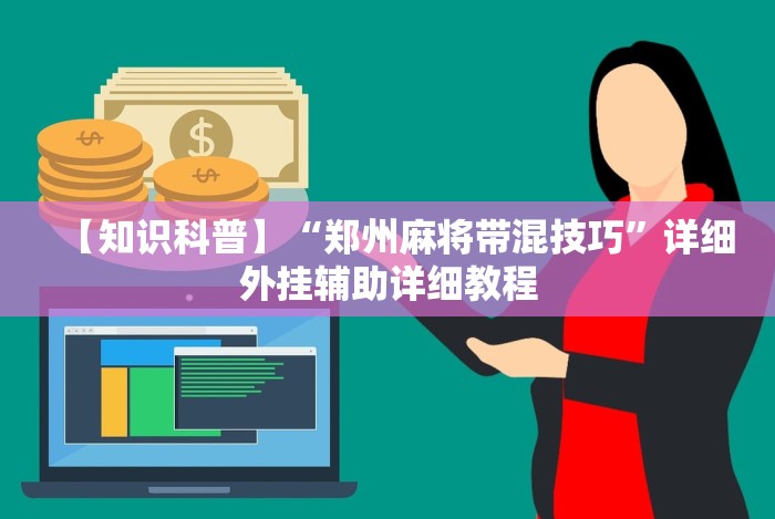 五分钟了解鸿运十三张有挂吗”详细外挂辅助详细教程