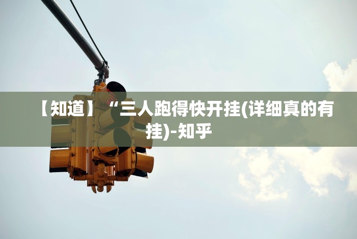 【知道】“三人跑得快开挂(详细真的有挂)-知乎