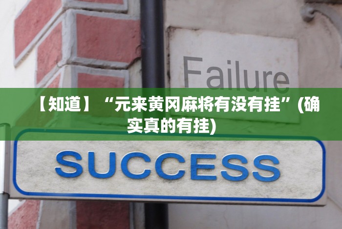 今日重大通报“微乐跑得快挂怎么发现＂!专业师傅带你一起了解