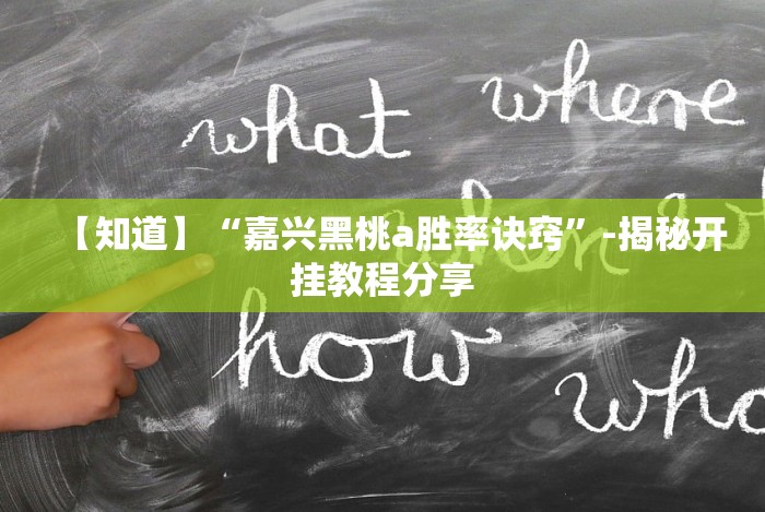 必备教程“全民雀神麻将开挂神器”附开挂脚本 必备教程“全民雀神麻将开挂神器”附开挂脚本