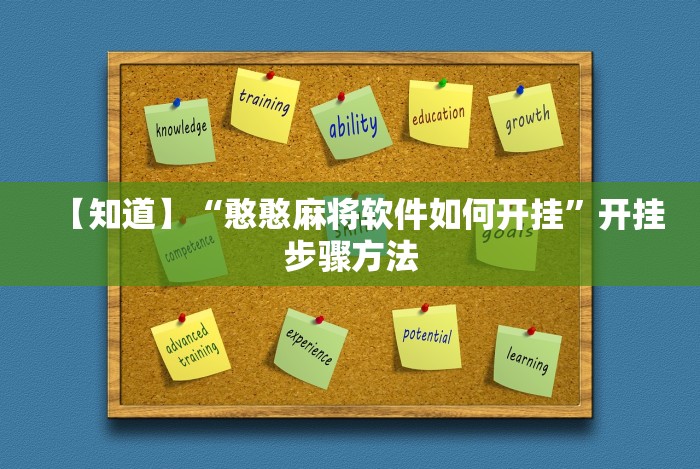 【知道】“憨憨麻将软件如何开挂”开挂步骤方法