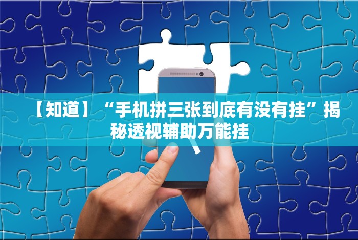 教程开挂辅助：“麻将外卦神器”真的有挂