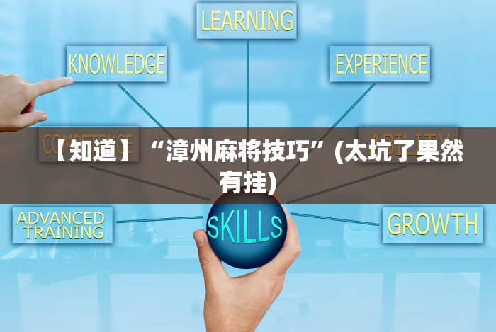 【重大消息】“微乐麻将开挂教程演示”详细分享装挂步骤