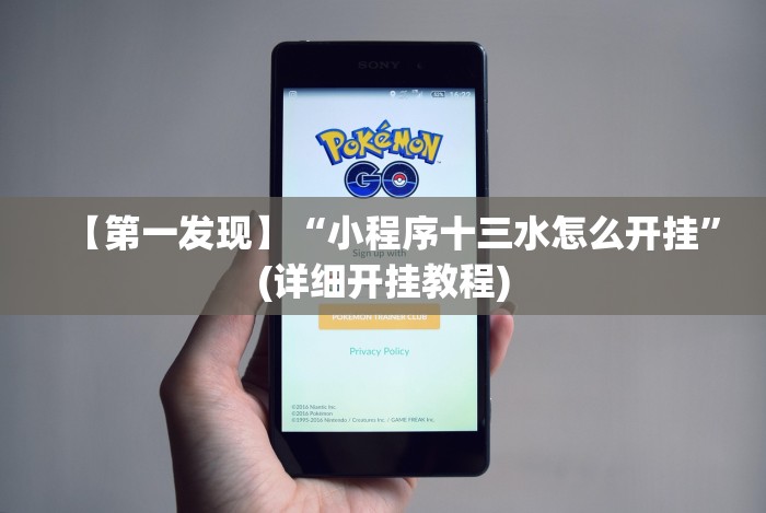 【第一发现】“小程序十三水怎么开挂”(详细开挂教程)