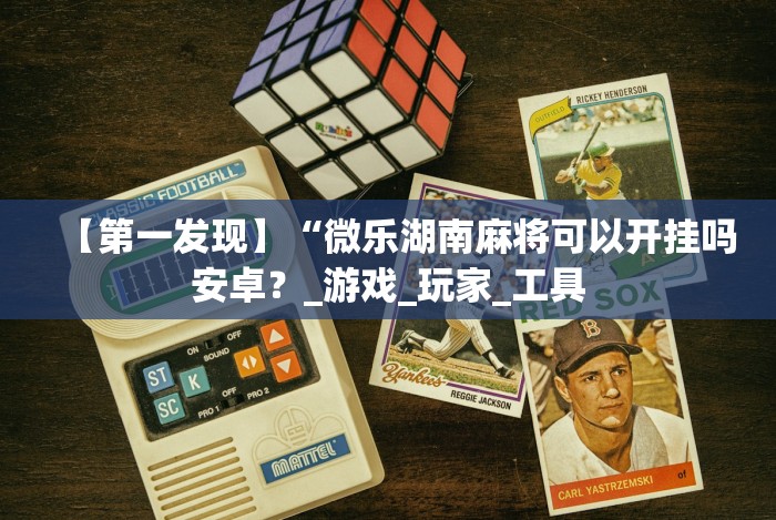 今日重大通报“四川微乐麻将装挂怎么安装"!专业师傅带你一起了解 今日重大通报“四川微乐麻将装挂怎么安装"!专业师傅带你一起了解