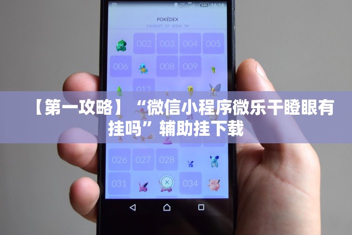 【第一攻略】“微信小程序微乐干瞪眼有挂吗”辅助挂下载