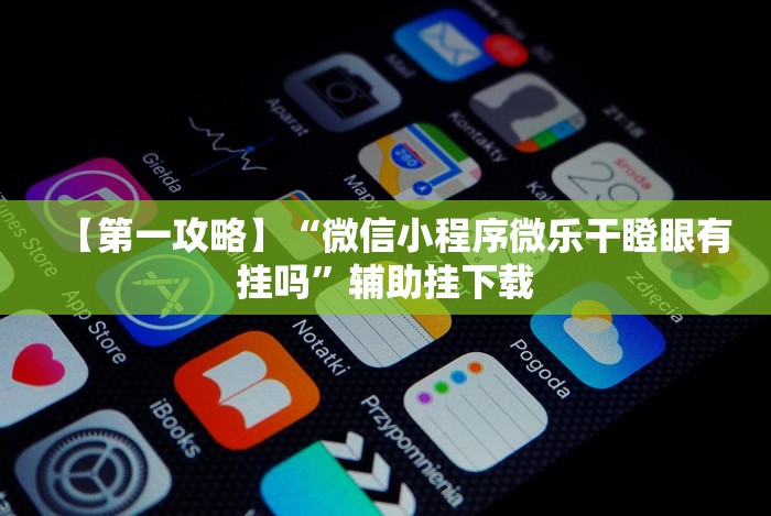 两分钟了解微乐云南麻将怎样免费开挂的”2025开挂教程步骤