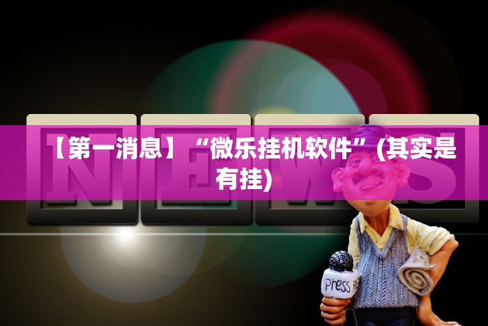 五分钟了解＂微信9人拼三张透视论坛”(透视曝光猫腻)