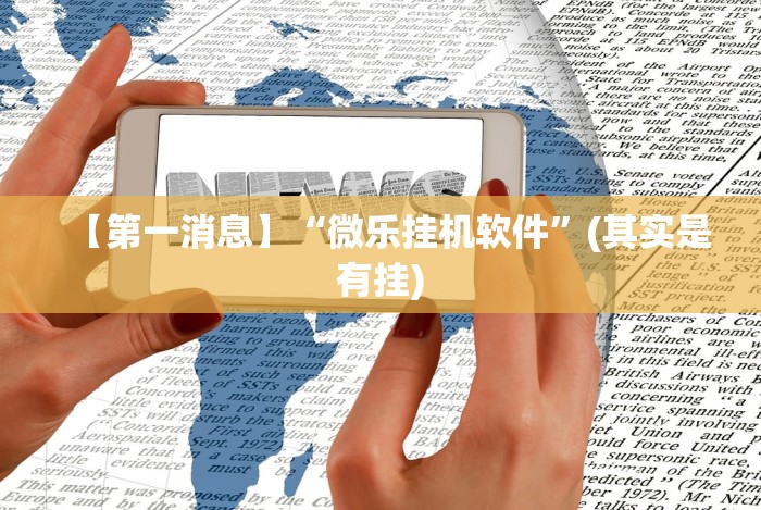 盘点微乐棋牌挂”揭秘透视辅助万能挂