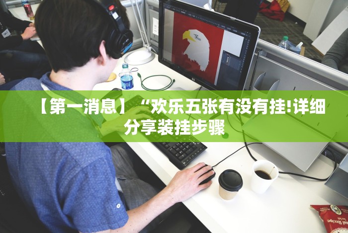 玩家辅助神器:“雀友会广东麻将有挂吗”(详细透视教程) 玩家辅助神器:“雀友会广东麻将有挂吗”(详细透视教程)