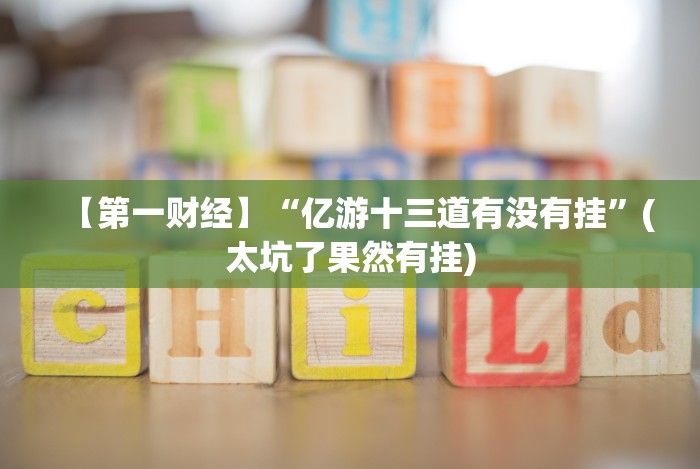 【第一财经】“广西十三水棋牌透视软件?_游戏_玩家_工具 【第一财经】“广西十三水棋牌透视软件?_游戏_玩家_工具