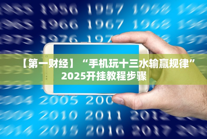 【第一财经】“手机玩十三水输赢规律”2025开挂教程步骤