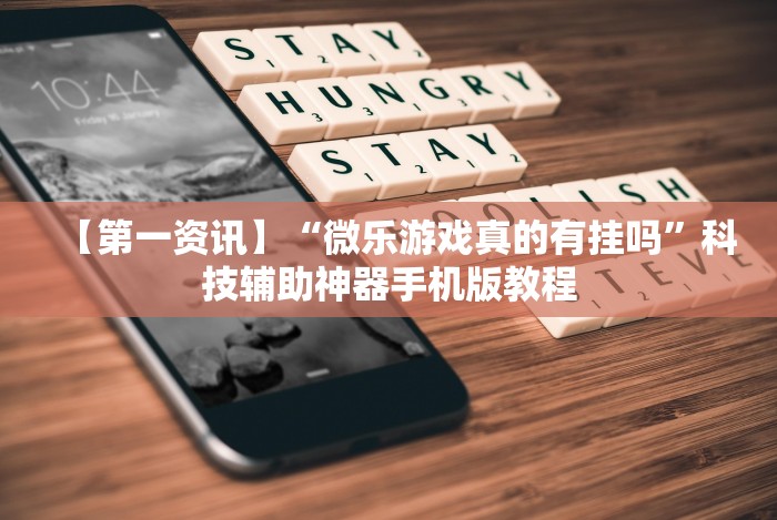 【第一资讯】“微乐游戏真的有挂吗”科技辅助神器手机版教程