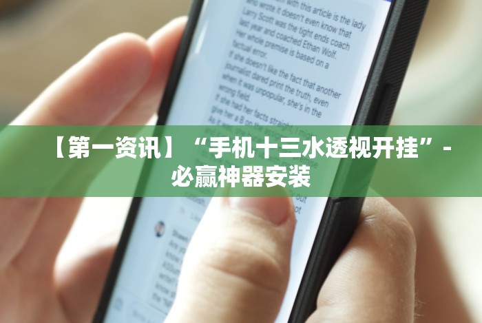 【第一资讯】“手机十三水透视开挂”-必赢神器安装