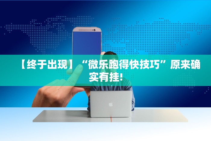 【终于出现】“微乐跑得快技巧”原来确实有挂!
