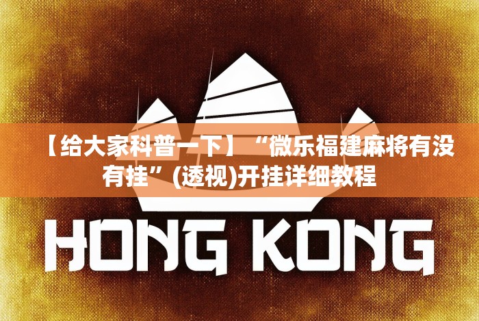 【给大家科普一下】“微乐福建麻将有没有挂”(透视)开挂详细教程