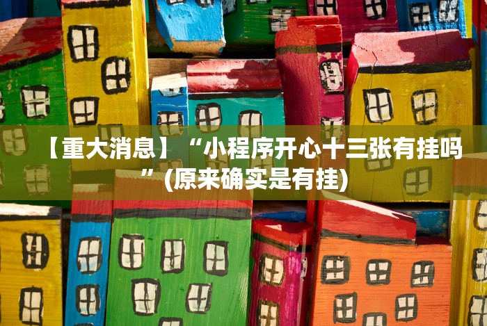 使用分享“多米贵阳麻将可以开挂吗”(曝光透视必备猫腻)