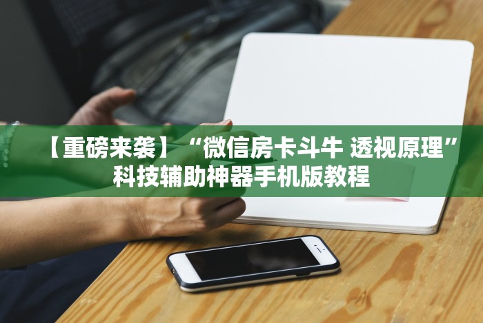 一分钟了解!陕西微乐麻将开挂[真的有挂]