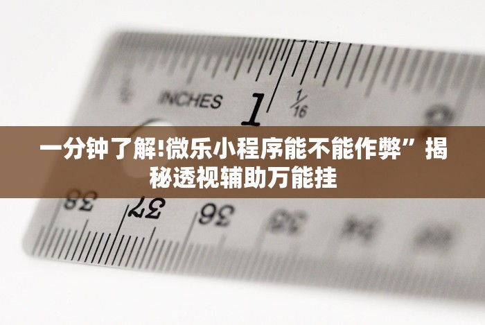 五分钟了解欢乐茶馆可以开挂吗”(果然有透视挂)