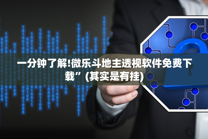 一分钟了解!微乐斗地主透视软件免费下载”(其实是有挂)