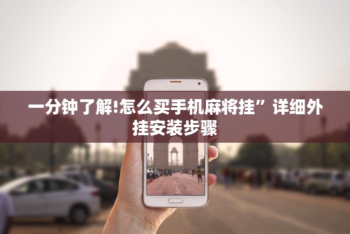 一分钟了解!怎么买手机麻将挂”详细外挂安装步骤