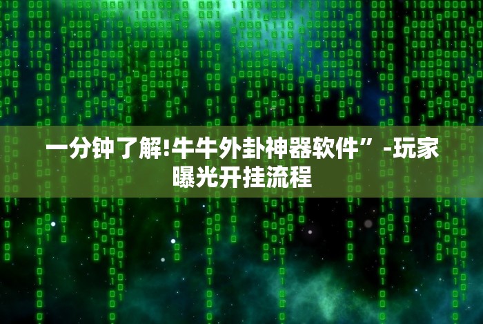 一分钟了解!牛牛外卦神器软件”-玩家曝光开挂流程