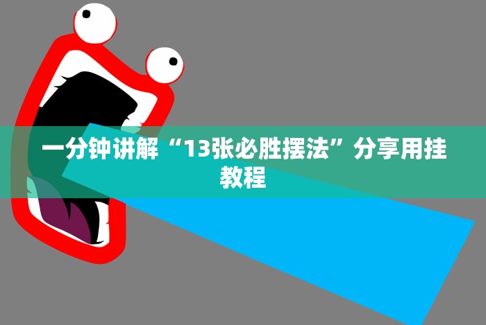 一分钟讲解“13张必胜摆法”分享用挂教程